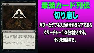 【MTGアリーナ】切り崩し　最強カード列伝