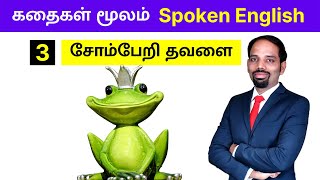 Ep 3 கதைகள் மூலம் Spoken English | சோம்பேறி தவளை | Spoken English in Tamil