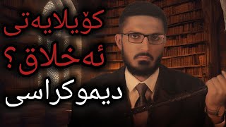 ( دیبەیت) کاک ئاسان (بێ باوەڕ )  لەگەڵ مامۆستا موسلیم حەنبەلی