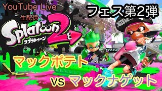 【ライブ配信】スプラトゥーン2「ご一緒にいかがですか？フェス」