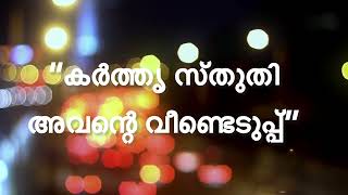 “തേജസ്സ് വെടിഞ്ഞു സഹിക്കാൻ വന്ന,ക്രിസ്തുവിൻ സ്നേഹം എത്ര മാധുര്യമേ!”