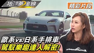 歐系vs.日系手排車 駕馭樂趣達人解密! 地球黃金線 20220825 (4/4)