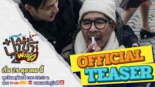 ป๋าซ่าพาซิ่ง ซีซั่น 2 (Official Teaser) | เริ่ม 24 ตุลาคม นี้