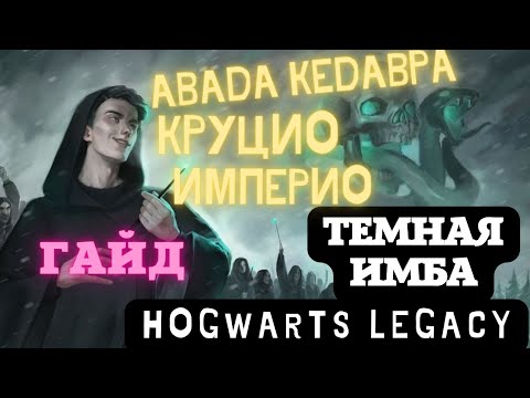 Как стать темной ИМБОЙ в Hogwarts LegacyАВАДА КЕДАВРА и.т.д