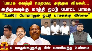 ``பாமக வெற்றி பெறவே... அதிமுக விலகல்... அதிமுகவுக்கு மாத்தி ஓட்டு போட்ட பாமக- ஓட்டு பாமகக்கு இல்லை''