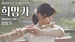 [MV] 희망가 - 대금이누나 밴드 창작곡 뮤직비디오 (앨범:대금이누나 EP1)