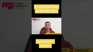 การทำให้แม่ไก่ฟักไข่ได้100% EP.2