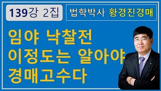 139강 2집. 임야 낙찰전 이정도는 알아야 경매고수다. 법학박사 황경진 경매TV, 부동산 법원 경매와 온비드 공매 강좌