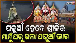 ପୋଢୁଆ ହେବେ କାଳିଆ ଠାକୁର , ମାଧବ ଗାଁ ମାମୁଁ ଘରୁ ଭାର ଯାଉଛି ଶ୍ରୀକ୍ଷେତ୍ର ।'Padhuan Bhara' For Mahaprabhu