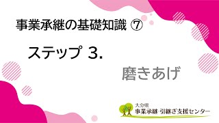 事業承継の基礎知識｜07  ステップ3  磨き上げ