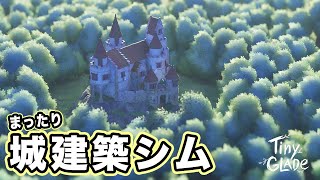 自由にまったりと自分だけのお城を建築シム【Tiny Glade】