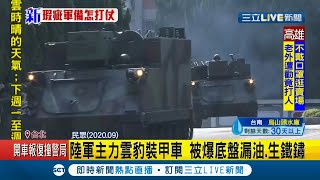 #三立最新  陸軍反擊共軍主力 8輪\