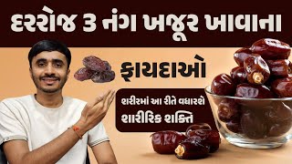 દરરોજ 3 નંગ ખજૂર ખાવાના ફાયદાઓ || શરીરમાં આ રીતે વધારી દેશે શારીરિક શક્તિ || power booster ||