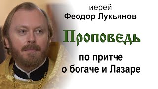 Проповедь по притче о богаче и Лазаре (2024.11.03). Иерей Феодор Лукьянов