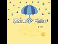 就在那个下雨天