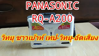 วิทยุ เทป ซาวเบ้าท์ PANASONIC RQ-A200 เล่นเทป อัดเสียง ลำโพงSTEREOในตัว เหมาะถ่ายเทปลงคอมพิวเตอร์