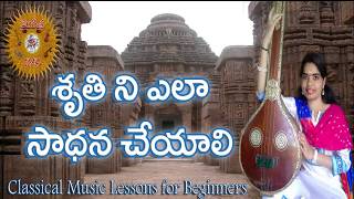 How to Practice Sruthi | శ్రుతి ని ఎలా సాధన చేయాలి | Classical music basics for beginners