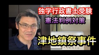 【独学行政書士受験】憲法判例対策　津地鎮祭事件