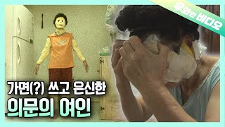 의문의 가면(?)을 쓰고 은신한 아주머니┃An Elderly Woman Who Hid Herself Behind a Mysterious Mask