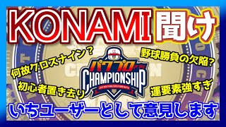 【コナミ聞け】今回のチャンピオンロード、物申したいことが沢山あります【パワプロアプリ】