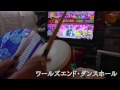 太鼓の達人特盛り！　ワールズエンド ・ダンスホール 全良