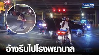 ฟอร์ดชนหญิงข้ามทางม้าลายเจ็บ อ้างรีบ | เกาะข่าวเที่ยง | GMM25