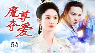 ENGSUB【热播古装剧】《魔尊夺爱》54 (END) | 魔宗大魔头的女儿爱上凡人少年，开始一段爱恨两相难刻骨铭心的虐恋 （赵丽颖，陈伟霆）