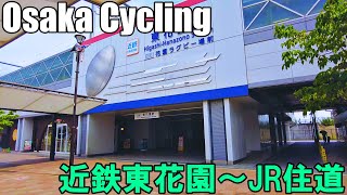 【大阪】近鉄東花園からJR住道までサイクリング   Osaka Cycling from Higashi Hanazono to Sumido 4K