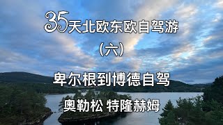 35天大环线游记（六），挪威西部自驾，奧勒松、特隆赫姆、博德#挪威风光