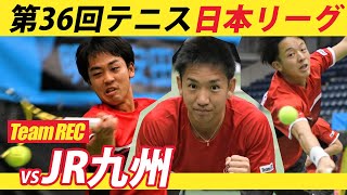 第36回 テニス日本リーグ2ndステージ【レック興発 vsJR九州】※26：44までノイズあり。以降はノイズは消えています