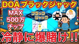 【カジプロ】DOAブラックジャックでMAX500万を冷静に爆賭けした結果がこちらです！