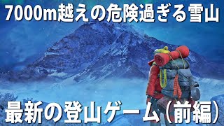 【Insurmountable】7000m越えの危険過ぎる雪山の頂きを目指す最新の登山ゲーム（前編）【アフロマスク】