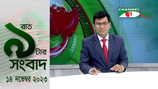 চ্যানেল আই রাত ৯ টার  সংবাদ | Channel i News 9pm | 14 November, 2023