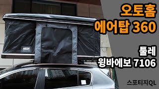 구하기 어려운 루프탑텐트 오토홈 에어탑360 미디움 블랙! 기아 스포티지 QL