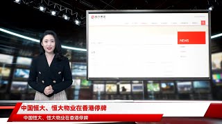 中国恒大、恒大物业在香港停牌Job 20211004 103315 337757389341