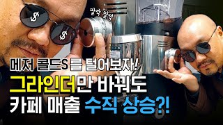 커피맛에 문제가 생긴 것은 커피머신만이 문제일까?│그라인더도 엄청 중요함!│메저 콜드S│MAZZER KOLD S│프레스나인│PRESS9