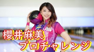 櫻井麻美プロチャレンジ　第一部【ボウリング】2020/02/15相模ファーストレーン