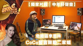 【獨家片段｜中年好聲音】危險區李思林丨CoCo留言鼓勵二家姐丨See Saw先