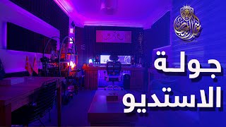 جولة في الاستديو | عندما ترى الصوت | مع خالد النجار 🎤