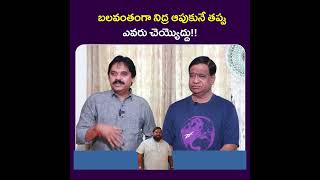 బలవంతంగా నిద్ర ఆపుకునే తప్పు ఎవరు చెయ్యొద్దు!! | Suresh | Arogya Diet | #shorts #ytshorts