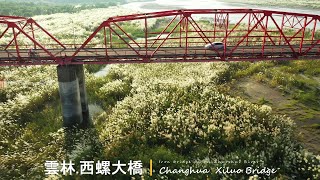 20220920 西螺大橋的黃昏|彰化\u0026雲林|濁水溪.西螺大橋|有歷史價值的紅色鐵橋|島嶼的蒼穹空拍354|4K空拍 Bee Show 2022 TAIWAN