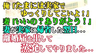 【修羅場】俺「たまには実家でゆっくりしてこいよ！」妻「いいの？ありがとう！」→妻が実家に帰省した翌日…離婚届を出して蒸発してやりました…ｗ【スカッと】