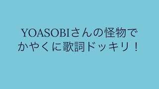 歌詞ドッキリ YOASOBIさんの怪物で歌詞ドッキリ！