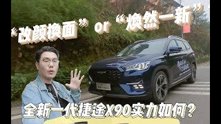 “改颜换面”or “焕然一新”？全新一代捷途X90实力如何？