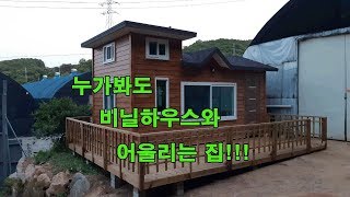 [이공희이동식주택] 비닐하우스와 잘 어울리는 이동식주택 이동식농막 이동식전원주택/suitable vinyl tiny house