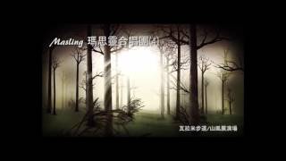 Masling瑪思靈合唱團 4