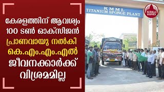 Kerala needs 100 tonnes of Oxygen | KMML gives life-breath |  No rest for employees  | Keralakaumudi