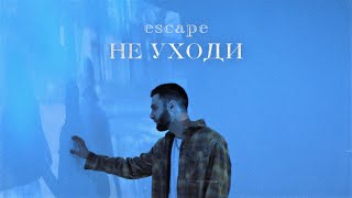 escape - Не уходи