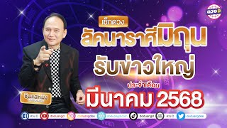 #ลัคนาราศีมิถุน รับข่าวใหญ่ ดวงประจำเดือน #มีนาคม2568 #ซินแสหมิงขงเบ้งเมืองไทย