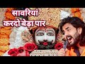 सावरिया करदो बेड़ा पार #trending #viral#khatushyam #jai shree shyam baba #khatunaresh